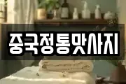 중국정통맛사지