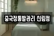 중국정통발관리 신림점