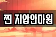 찐 지압안마원