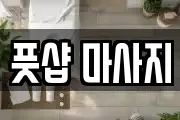 풋샵 마사지