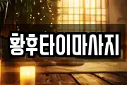 황후타이마사지