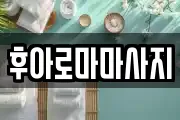 후아로마마사지