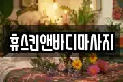 휴스킨앤바디마사지