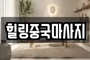 힐링중국마사지