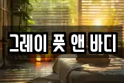 그레이 풋 앤 바디