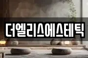 더엘리스에스테틱
