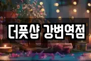 더풋샵 강변역점