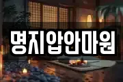 명지압안마원