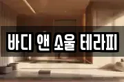바디 앤 소울 테라피
