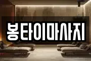 봉타이마사지