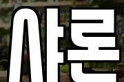 샤론