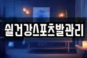 쉴건강스포츠발관리