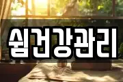 쉼건강관리