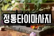 정통타이마사지