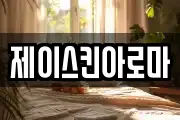 제이스킨아로마