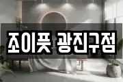 서울 광진구 광장동 마사지, 지압등 업체정보