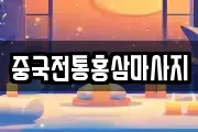 중국전통홍삼마사지