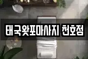 태국왓포마사지 천호점