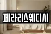 페라리스웨디시