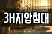 3H지압침대