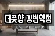 더풋샵 강변역점