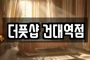 더풋샵 건대역점