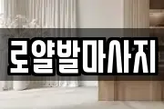 로얄발마사지