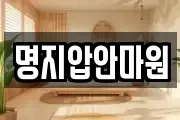 명지압안마원