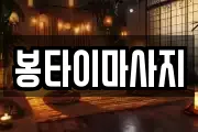 봉타이마사지