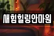 새힘힐링안마원