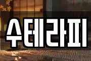 수테라피