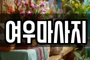 여우마사지