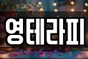 영테라피
