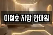 이성호 지압 안마원