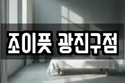 조이풋 광진구점