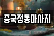 중국정통마사지