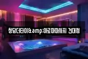 청담더타이&아로마마사지 건대점