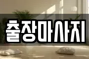 출장마사지