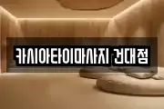 카시아타이마사지 건대점