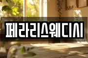 페라리스웨디시