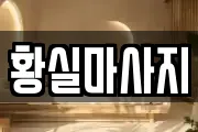 황실마사지