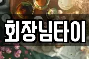 회장님타이