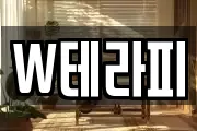 W테라피