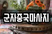군자중국마사지