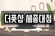 더풋샵 세종대점