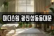 마더스원 광진성동동대문