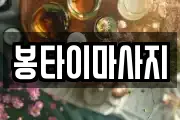 봉타이마사지