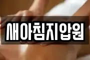 새아침지압원
