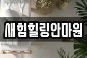 새힘힐링안마원