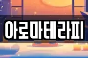 아로마테라피